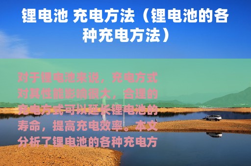 锂电池 充电方法（锂电池的各种充电方法）