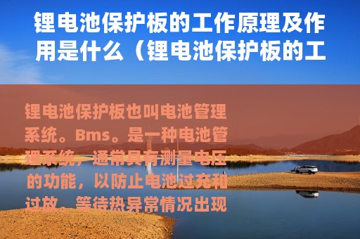 锂电池保护板的工作原理及作用是什么（锂电池保护板的工作原理及作用）