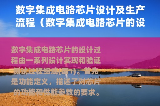 数字集成电路芯片设计及生产流程（数字集成电路芯片的设计流程详解）