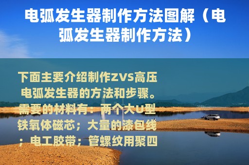 电弧发生器制作方法图解（电弧发生器制作方法）