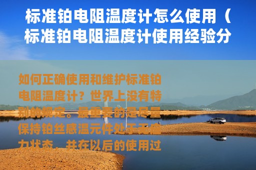 标准铂电阻温度计怎么使用（标准铂电阻温度计使用经验分享）