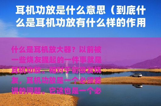耳机功放是什么意思（到底什么是耳机功放有什么样的作用）