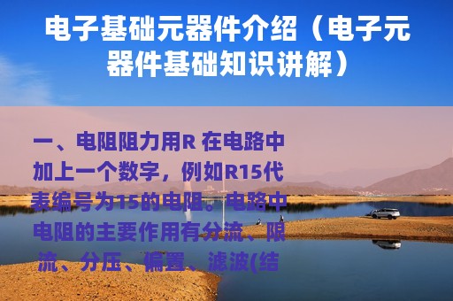 电子基础元器件介绍（电子元器件基础知识讲解）