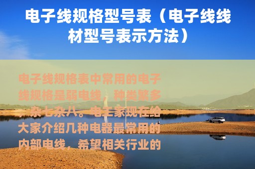 电子线规格型号表（电子线线材型号表示方法）