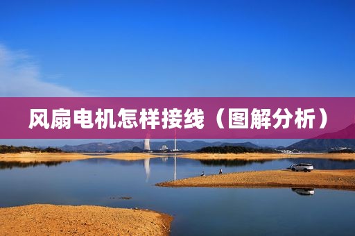 风扇电机怎样接线（图解分析）