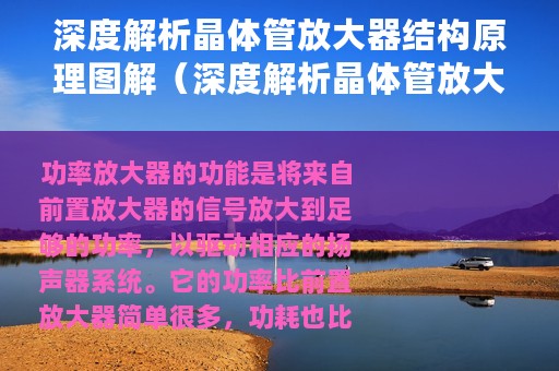 深度解析晶体管放大器结构原理图解（深度解析晶体管放大器结构原理图）