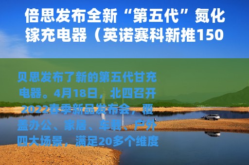 倍思发布全新“第五代”氮化镓充电器（英诺赛科新推150W低压氮化镓）