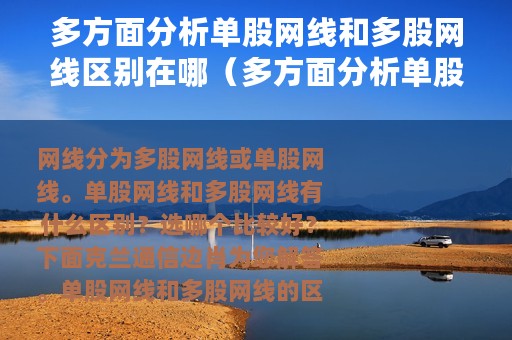 多方面分析单股网线和多股网线区别在哪（多方面分析单股网线和多股网线区别）