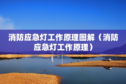 消防应急灯工作原理图解（消防应急灯工作原理）