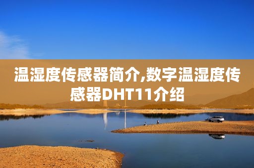 温湿度传感器简介,数字温湿度传感器DHT11介绍