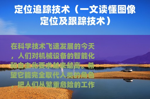 定位追踪技术（一文读懂图像定位及跟踪技术）