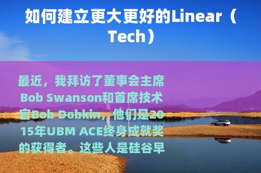 如何建立更大更好的Linear（Tech）