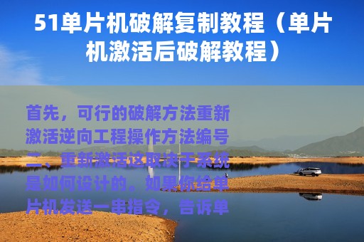 51单片机破解复制教程（单片机激活后破解教程）