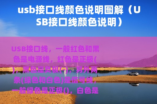 usb接口线颜色说明图解（USB接口线颜色说明）