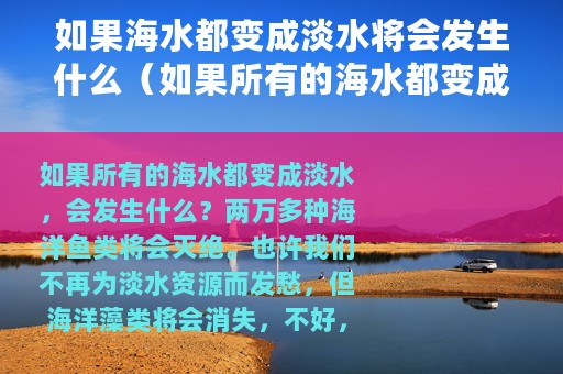 如果海水都变成淡水将会发生什么（如果所有的海水都变成淡水会发生什么）