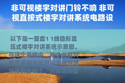非可视楼宇对讲门铃不响 非可视直按式楼宇对讲系统电路设计