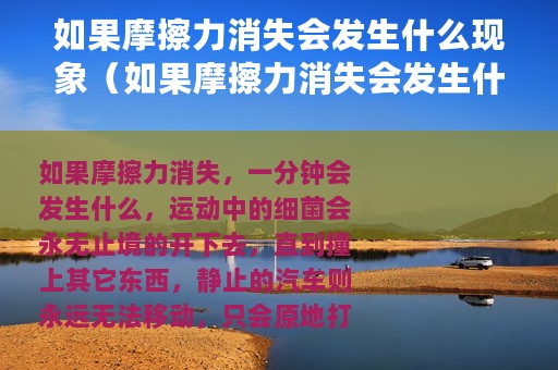 如果摩擦力消失会发生什么现象（如果摩擦力消失会发生什么）
