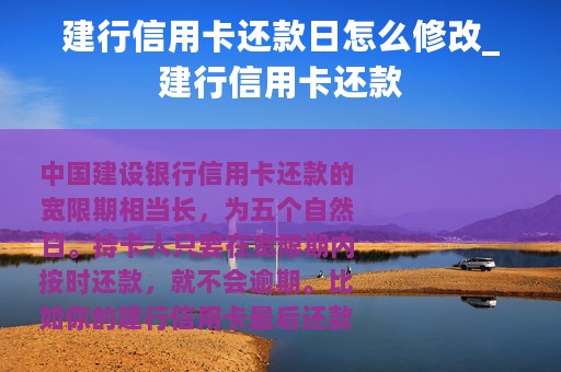 建行信用卡还款日怎么修改_建行信用卡还款