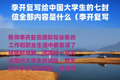 李开复写给中国大学生的七封信全部内容是什么（李开复写给中国大学生的七封信全部内容）