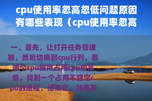 cpu使用率忽高忽低问题原因有哪些表现（cpu使用率忽高忽低问题原因有哪些）