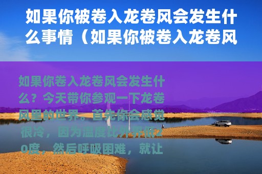 如果你被卷入龙卷风会发生什么事情（如果你被卷入龙卷风会发生什么）