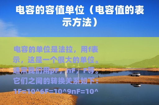 电容的容值单位（电容值的表示方法）