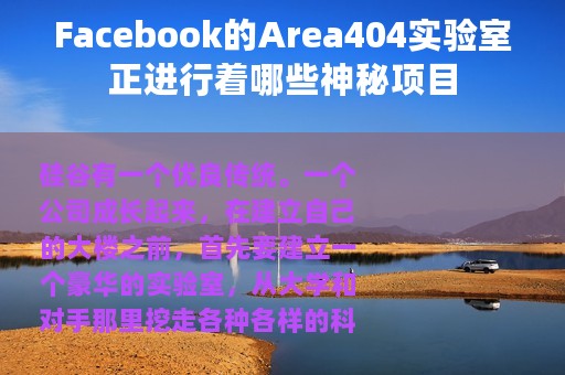 Facebook的Area404实验室正进行着哪些神秘项目