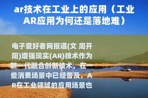 ar技术在工业上的应用（工业AR应用为何还是落地难）