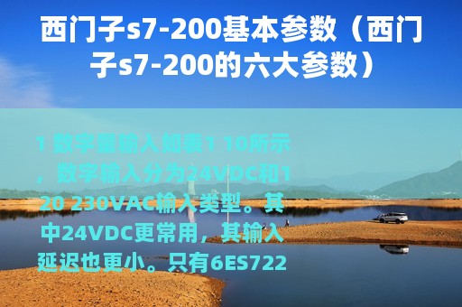 西门子s7-200基本参数（西门子s7-200的六大参数）