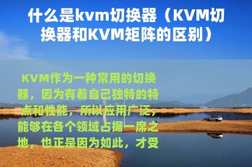 什么是kvm切换器（KVM切换器和KVM矩阵的区别）