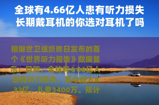 全球有4.66亿人患有听力损失长期戴耳机的你选对耳机了吗
