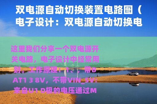 双电源自动切换装置电路图（电子设计：双电源自动切换电路）