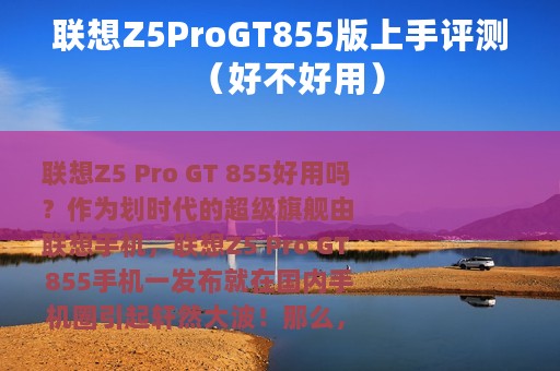 联想Z5ProGT855版上手评测（好不好用）