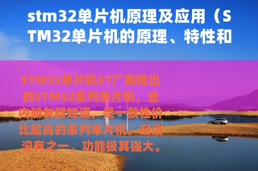 stm32单片机原理及应用（STM32单片机的原理、特性和应用）
