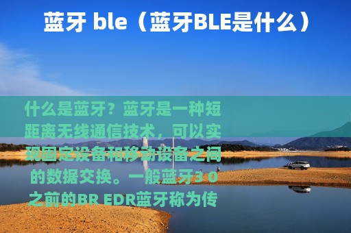 蓝牙 ble（蓝牙BLE是什么）