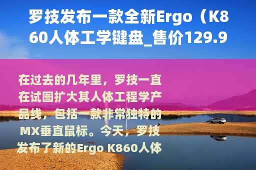 罗技发布一款全新Ergo（K860人体工学键盘_售价129.99美元）