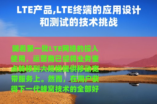 LTE产品,LTE终端的应用设计和测试的技术挑战