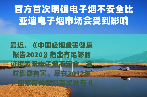 官方首次明确电子烟不安全比亚迪电子烟市场会受到影响