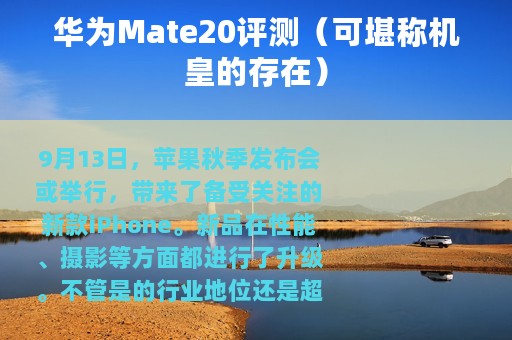 华为Mate20评测（可堪称机皇的存在）