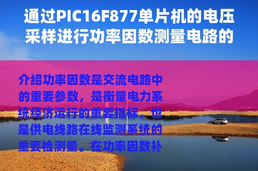 通过PIC16F877单片机的电压采样进行功率因数测量电路的设计