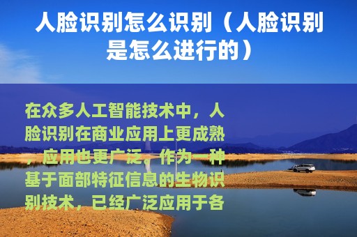 人脸识别怎么识别（人脸识别是怎么进行的）