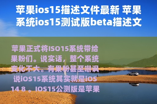 苹果ios15描述文件最新 苹果系统ios15测试版beta描述文件