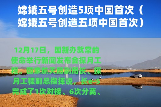 嫦娥五号创造5项中国首次（嫦娥五号创造五项中国首次）
