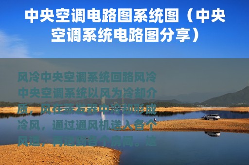 中央空调电路图系统图（中央空调系统电路图分享）