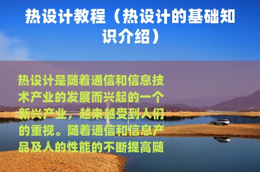 热设计教程（热设计的基础知识介绍）