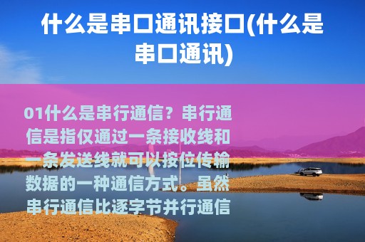 什么是串口通讯接口(什么是串口通讯)