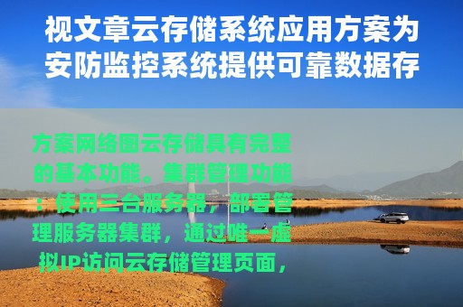 视文章云存储系统应用方案为安防监控系统提供可靠数据存储