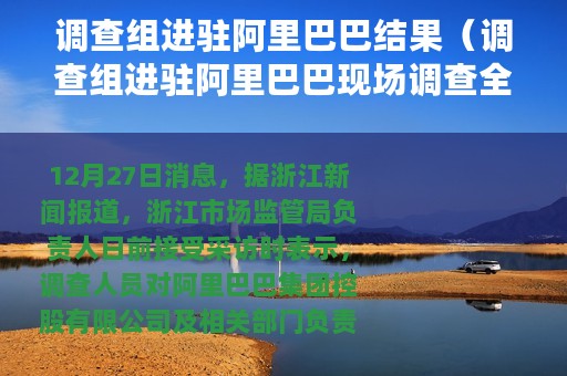 调查组进驻阿里巴巴结果（调查组进驻阿里巴巴现场调查全部结束）