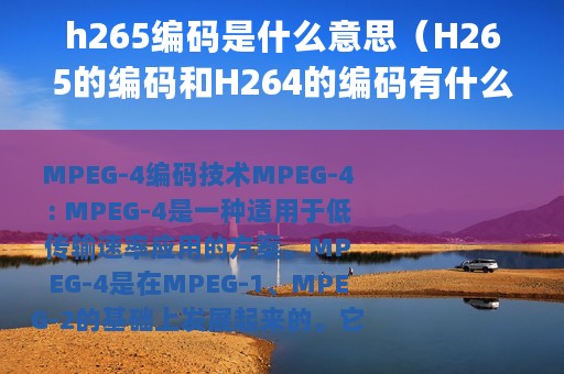h265编码是什么意思（H265的编码和H264的编码有什么区别_文章编码h.264和mpeg4的区别）
