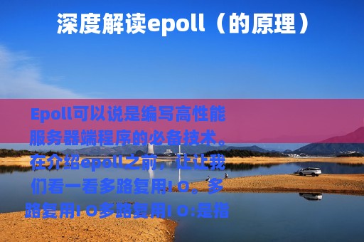 深度解读epoll（的原理）